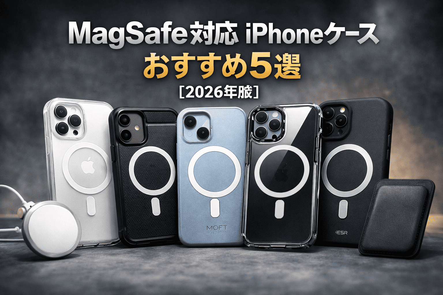 MagSafe対応のおすすめケース5選