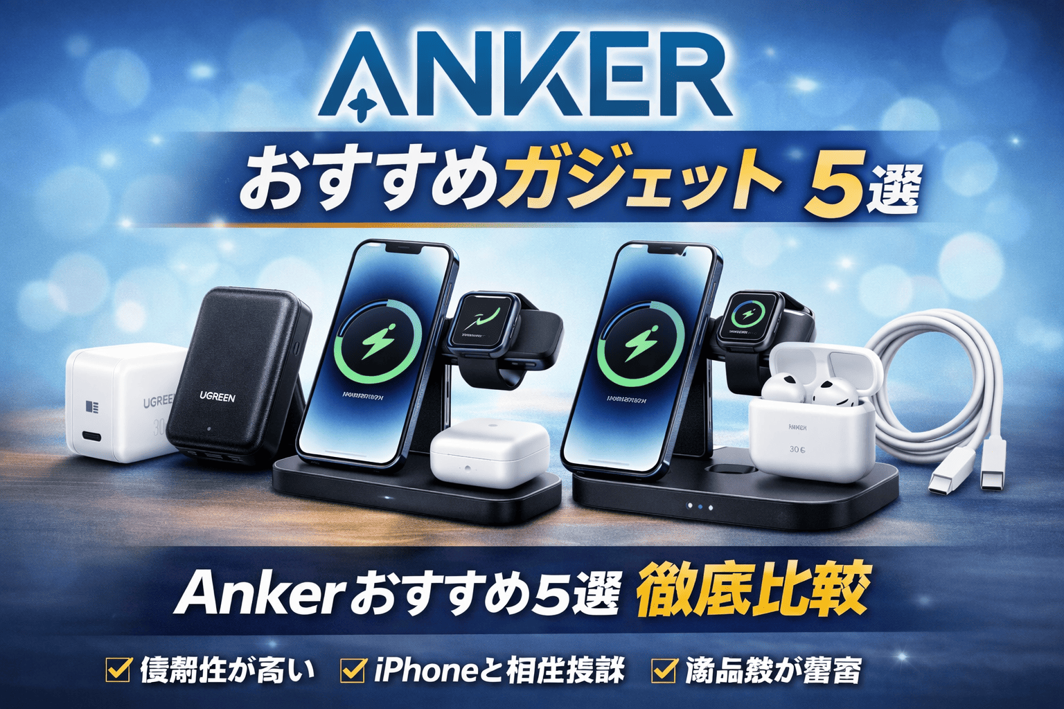 おすすめのAnkerガジェット５選