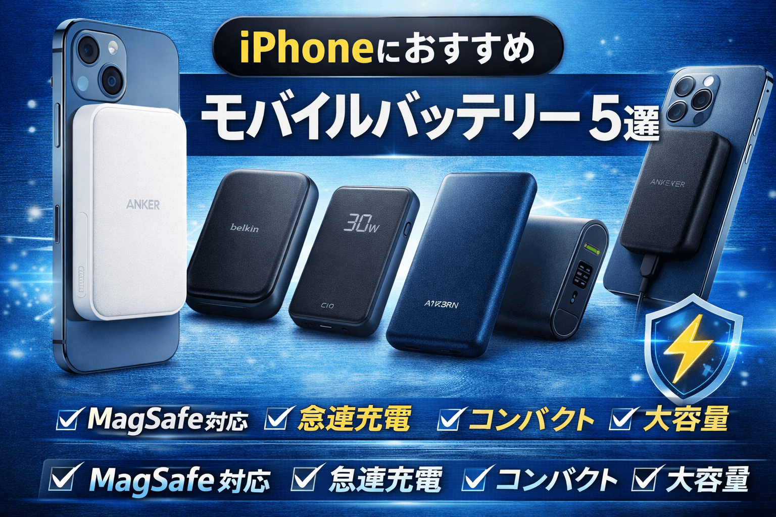 iPhone用モバイルバッテリー5選