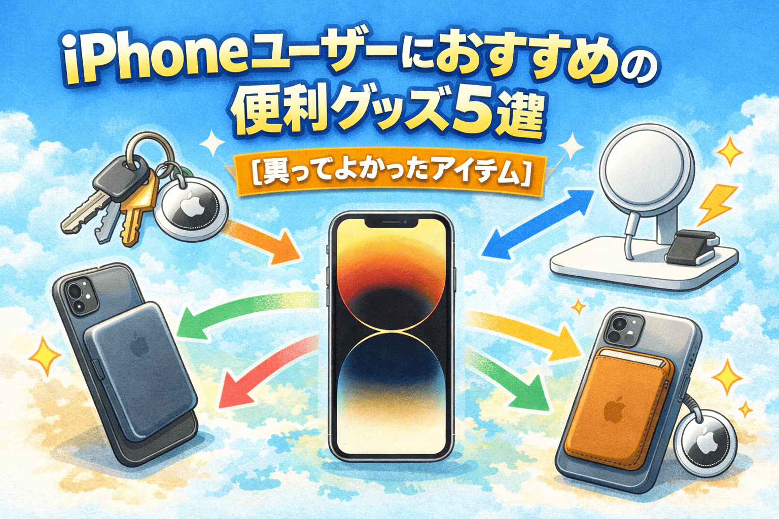 iphoneユーザーおすすめ