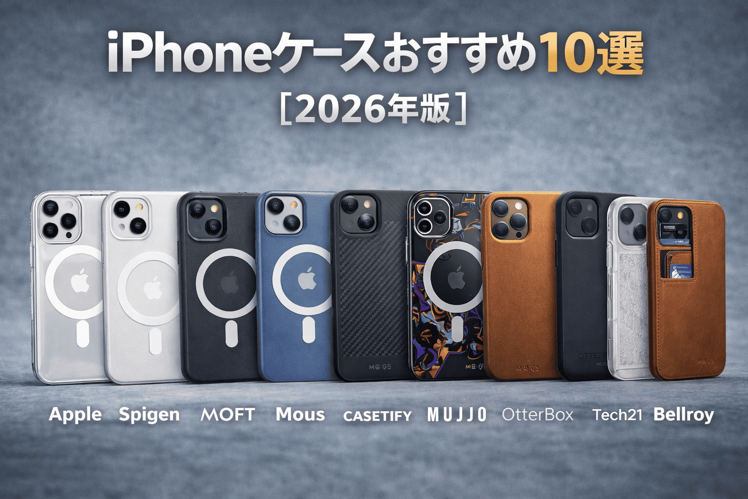 iPhoneケース10選（2026年版）