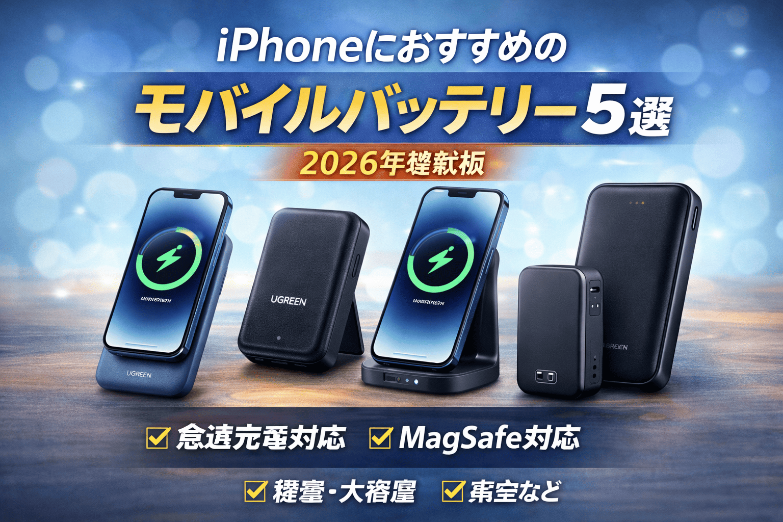 iPhone向けモバイルバッテリー5選
