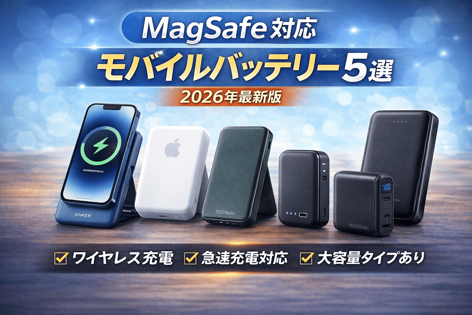 MagSafe対応モバイルバッテリーおすすめ5選