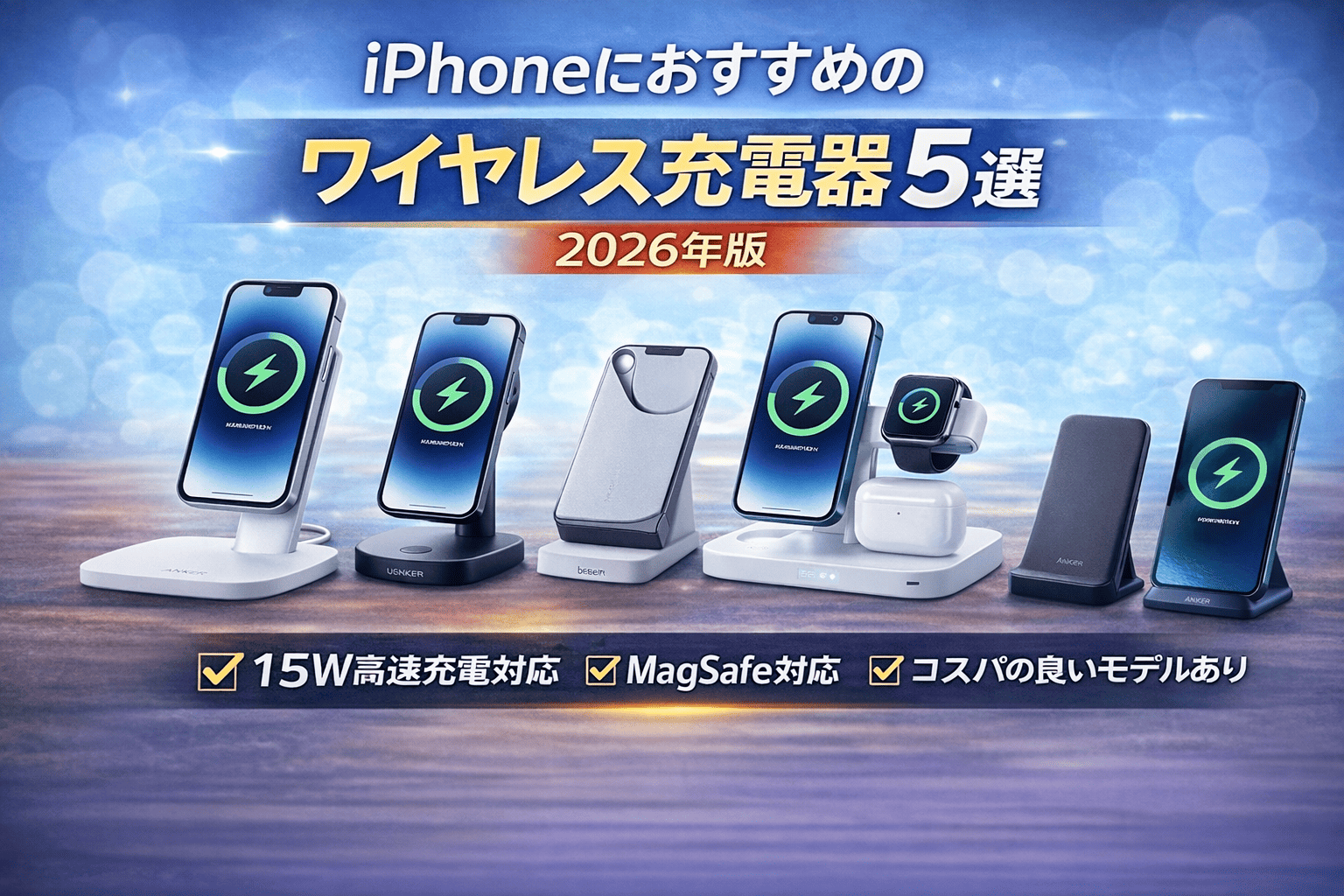 2026年おすすめワイヤレス充電器