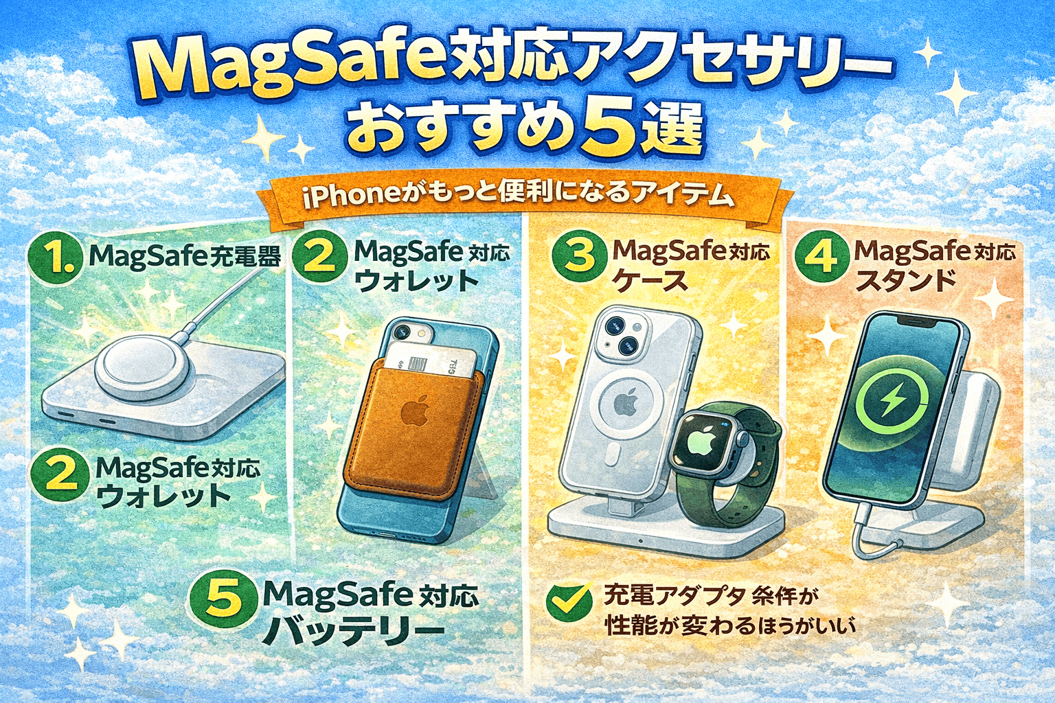 magsafe対応アクセサリー