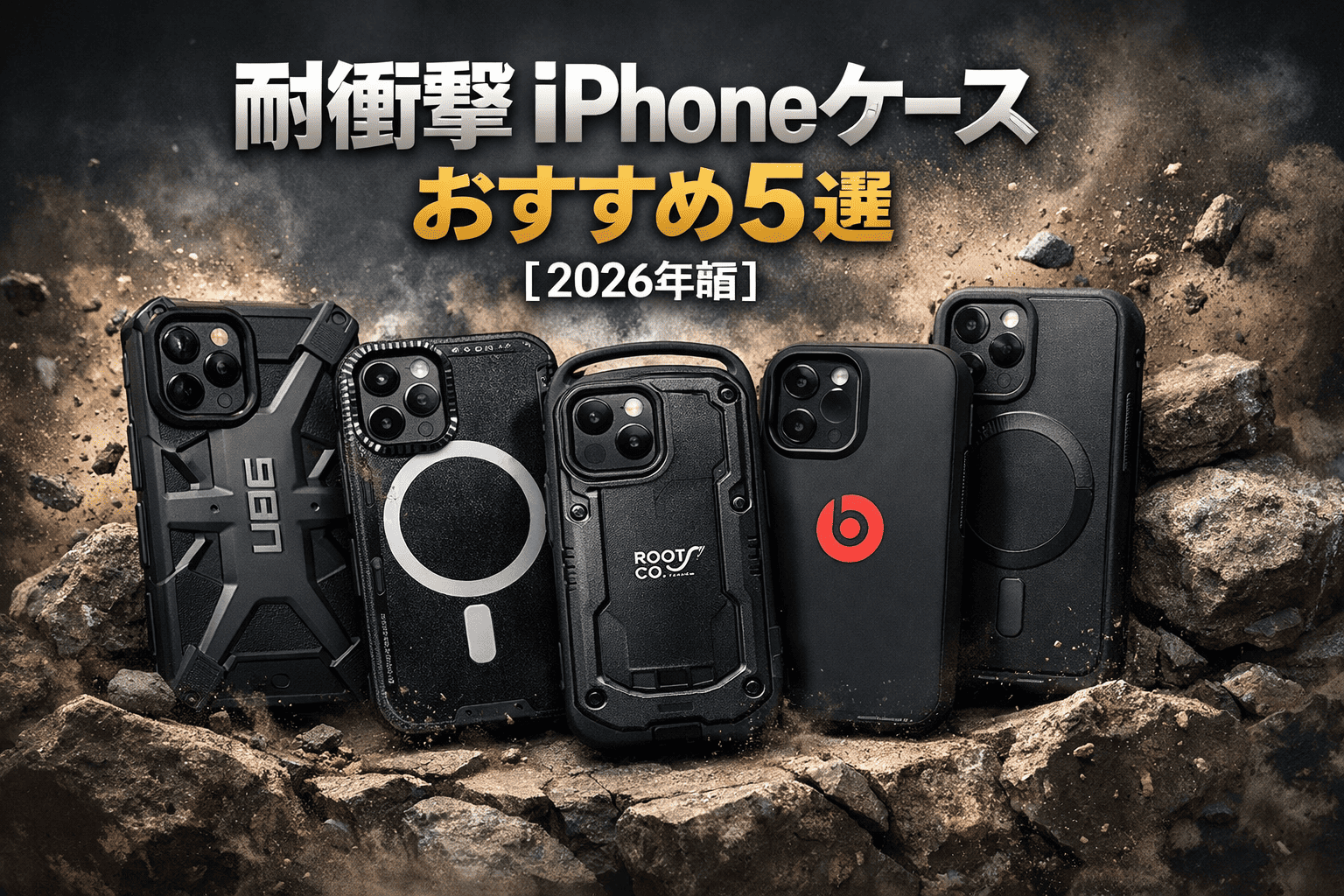 耐衝撃 iPhoneケースの選定