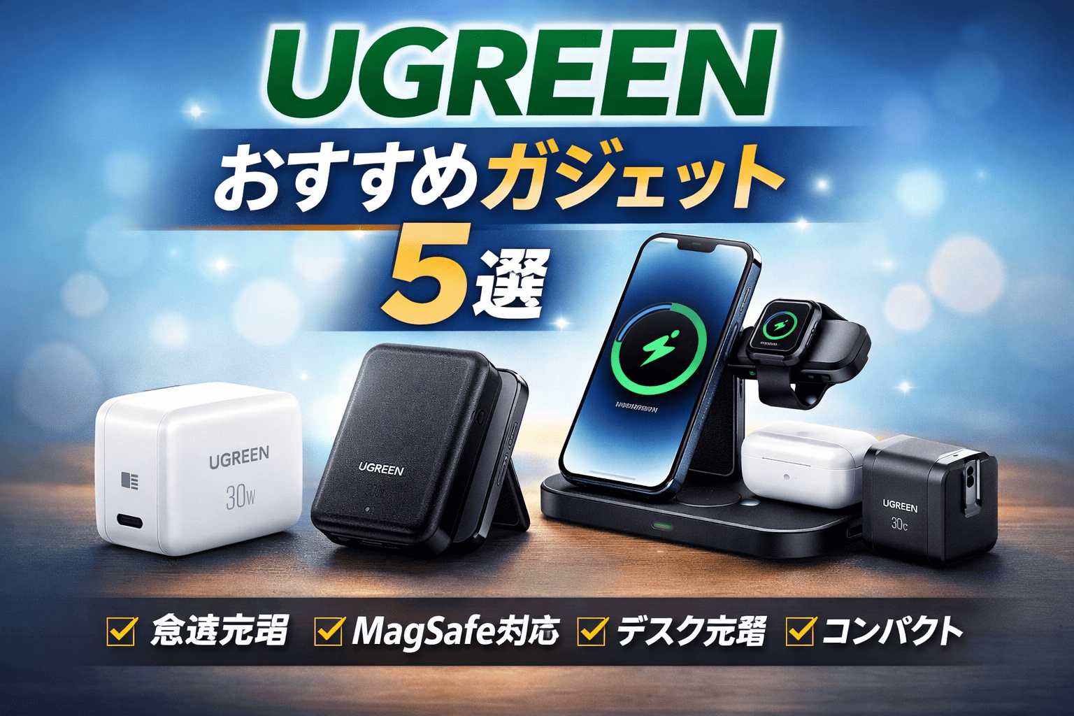 UGREENおすすめガジェット5選
