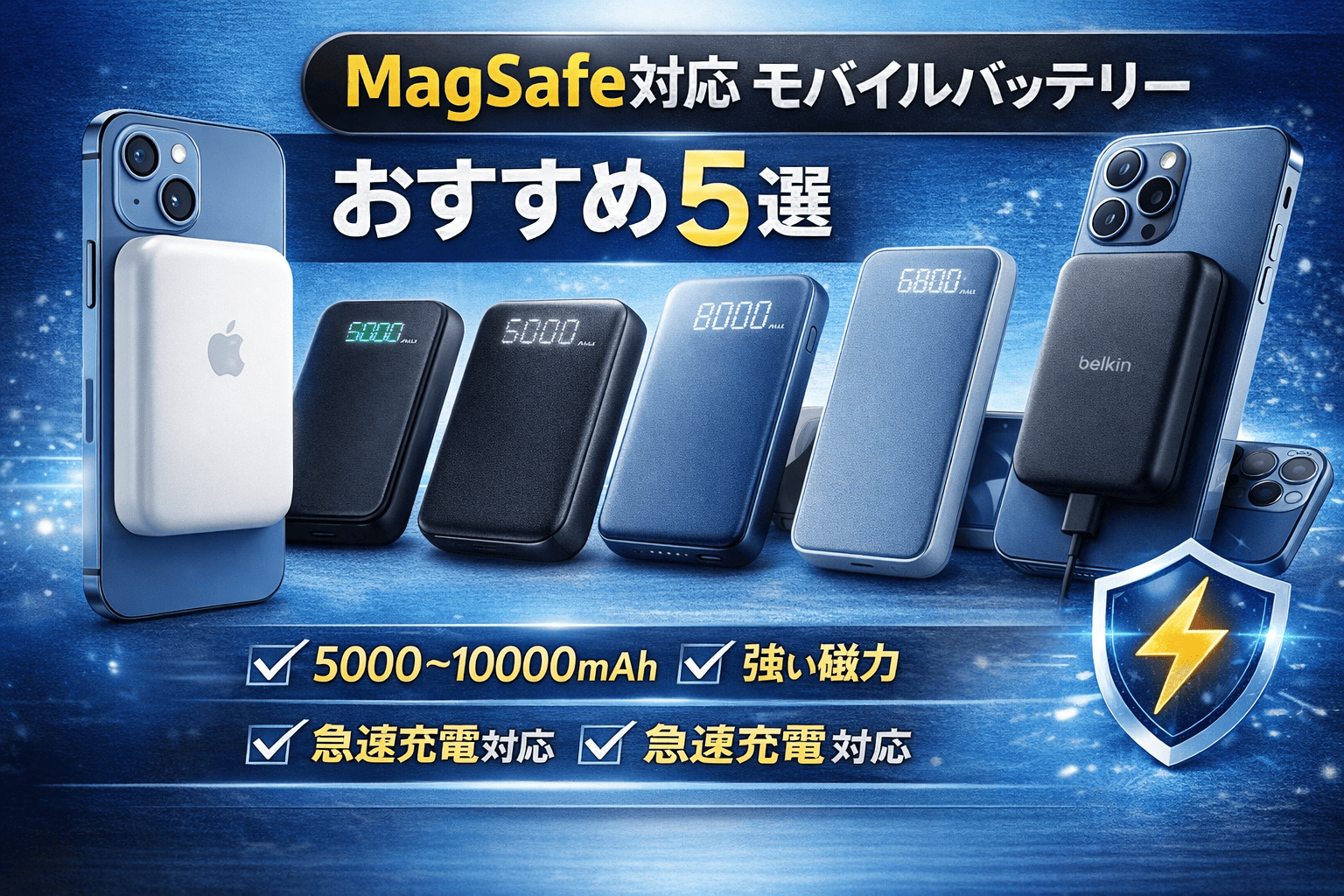 MagSafe対応モバイルバッテリーおすすめ5選