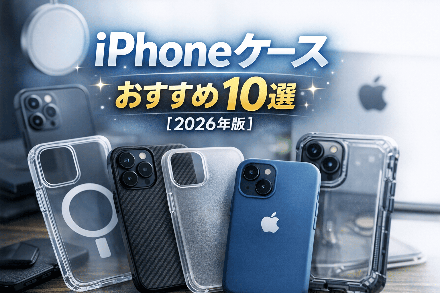 iPhoneケースおすすめ2026年版