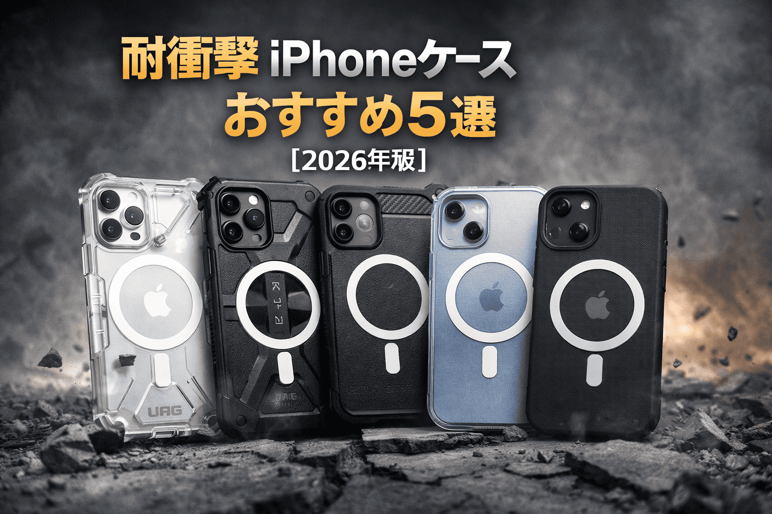耐衝撃iPhoneケースおすすめ5選