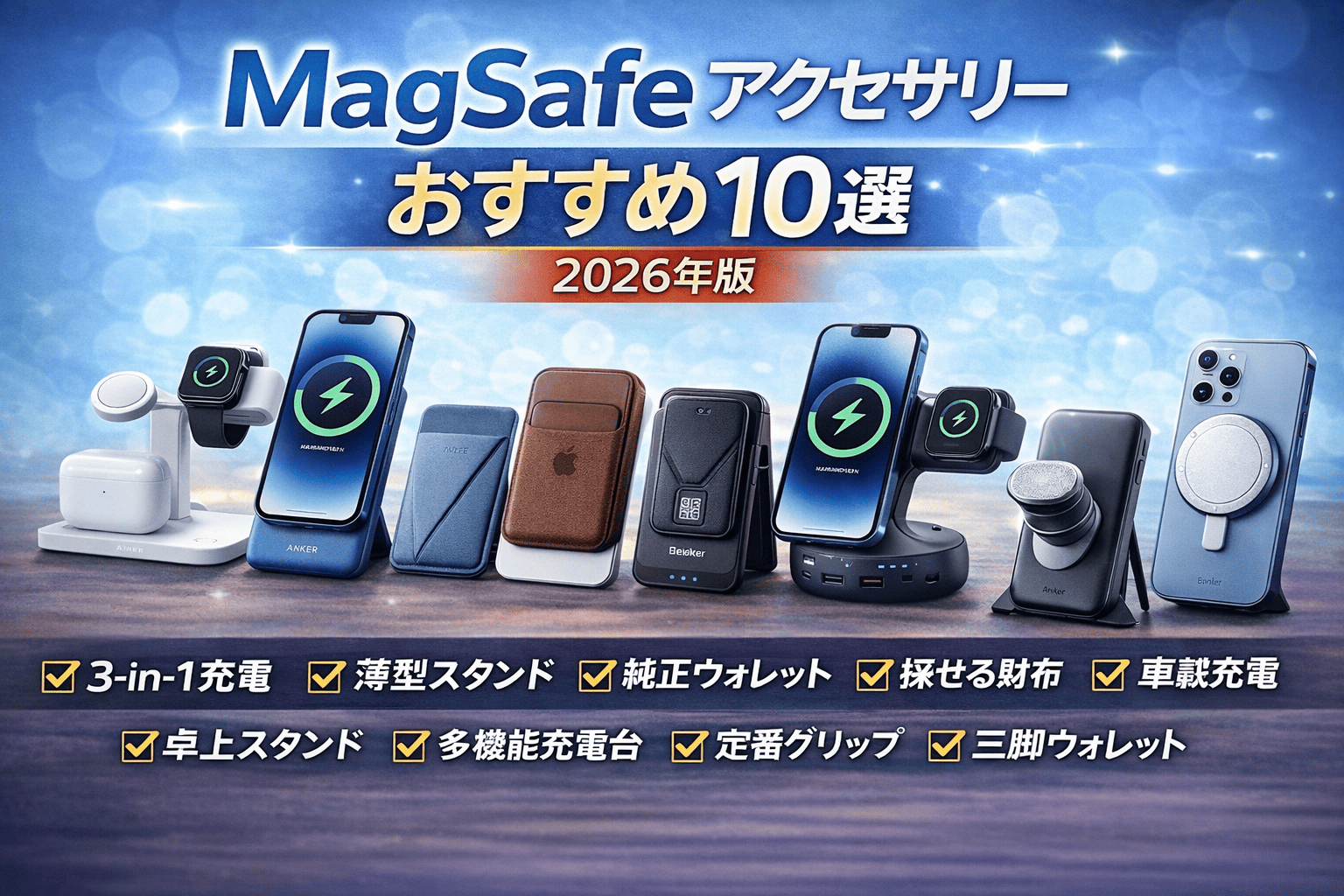 MagSafeアクセサリー2026年版おすすめ