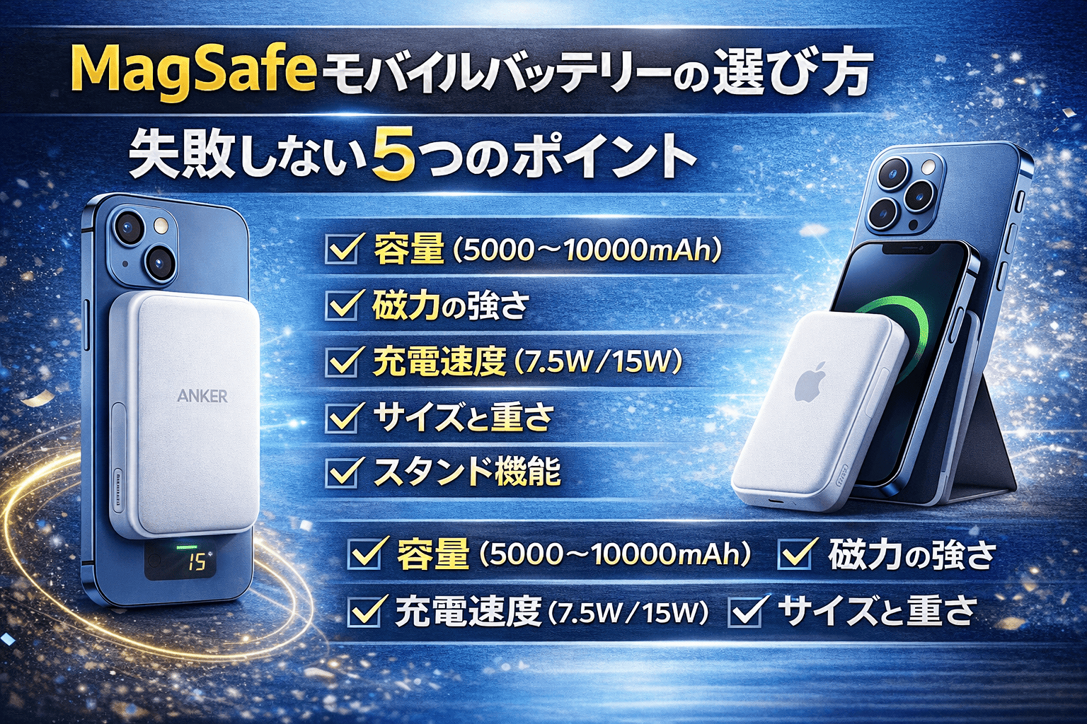 MagSafeモバイルバッテリーの選び方ガイド