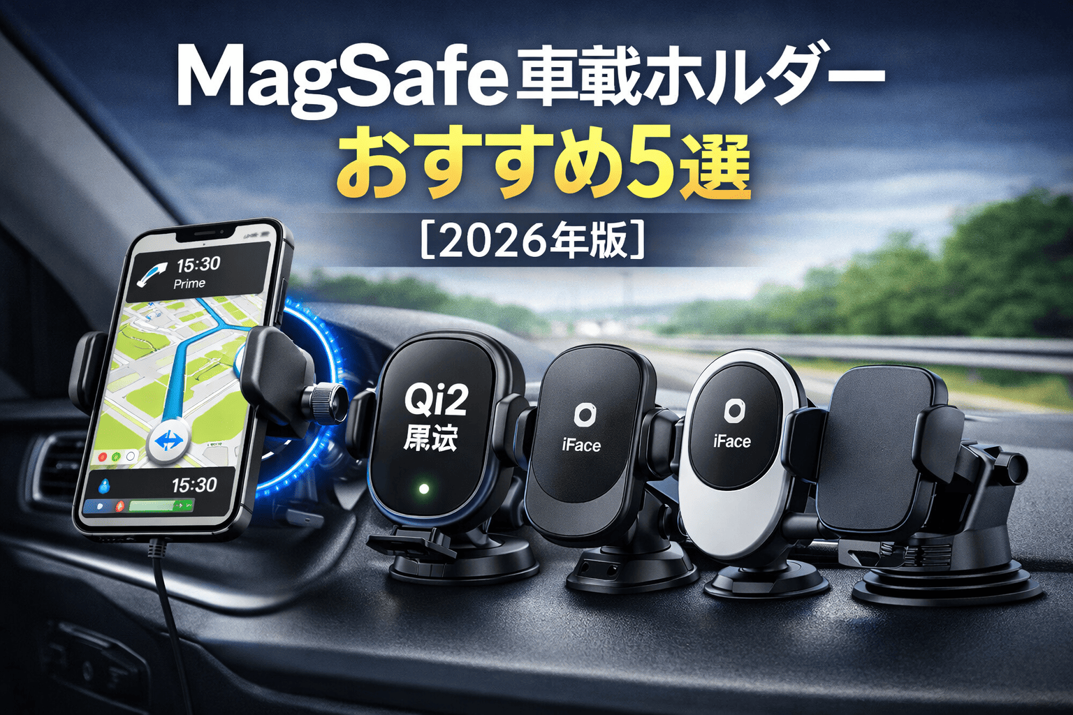 2026年版MagSafe車載ホルダーおすすめ