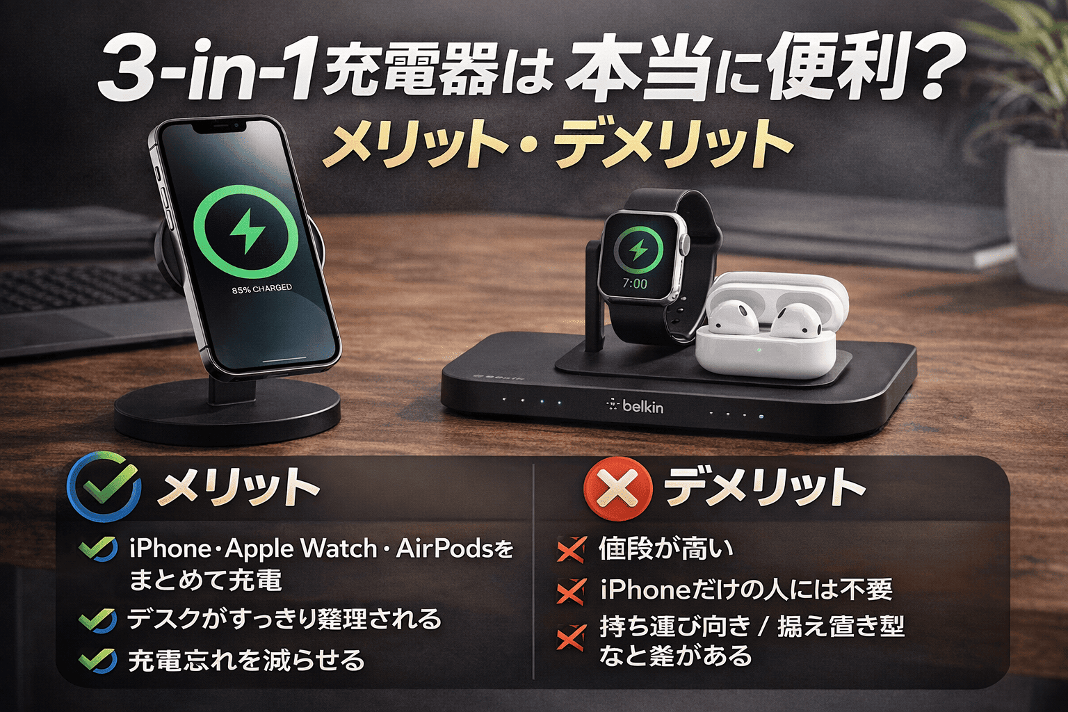 3-in-1充電器のメリットとデメリット
