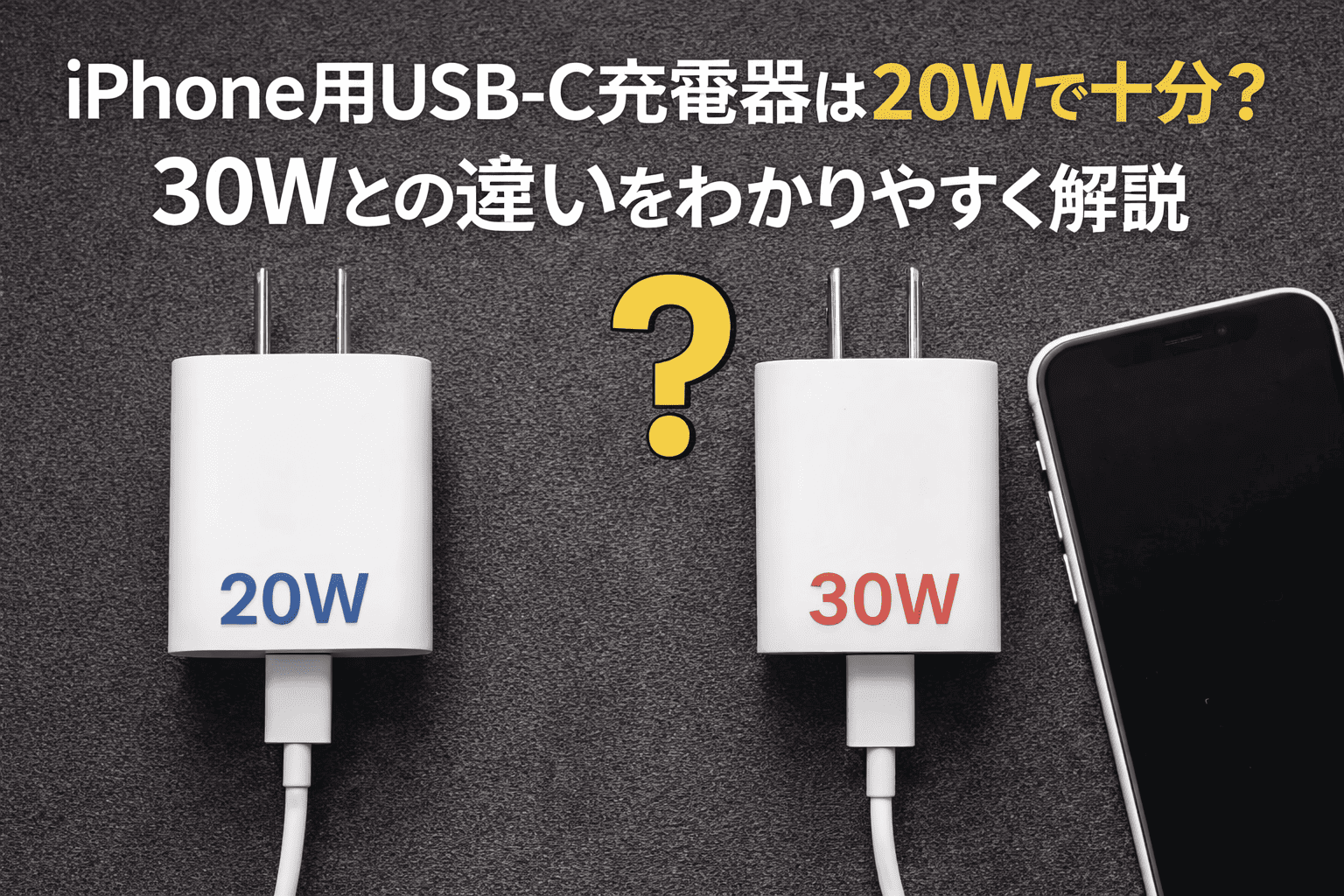 iPhone充電器の20Wと30W比較 (1)