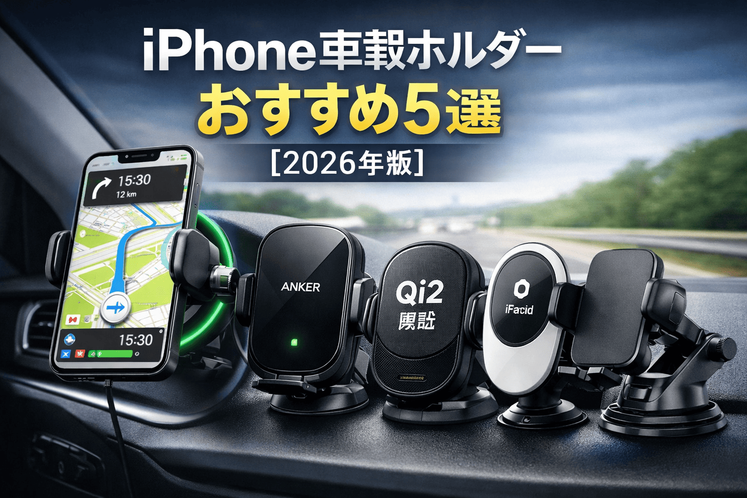 iPhone車載ホルダーおすすめ5選