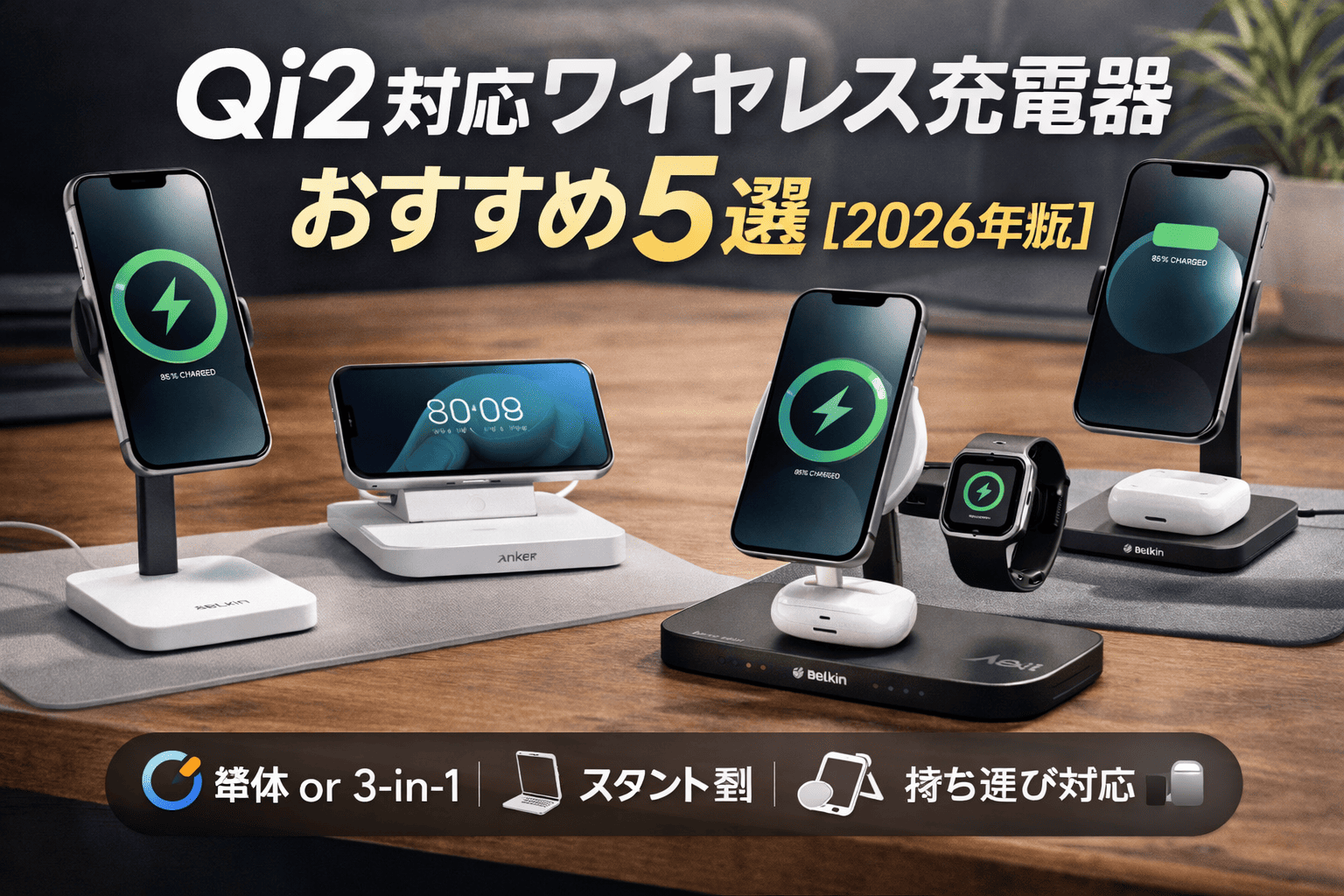 Qi2対応ワイヤレス充電器5選 2026年版