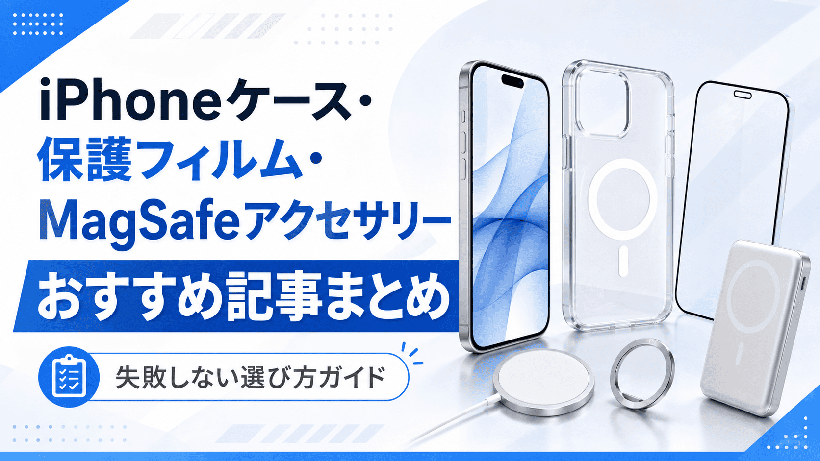 iPhoneアクセサリーガイド