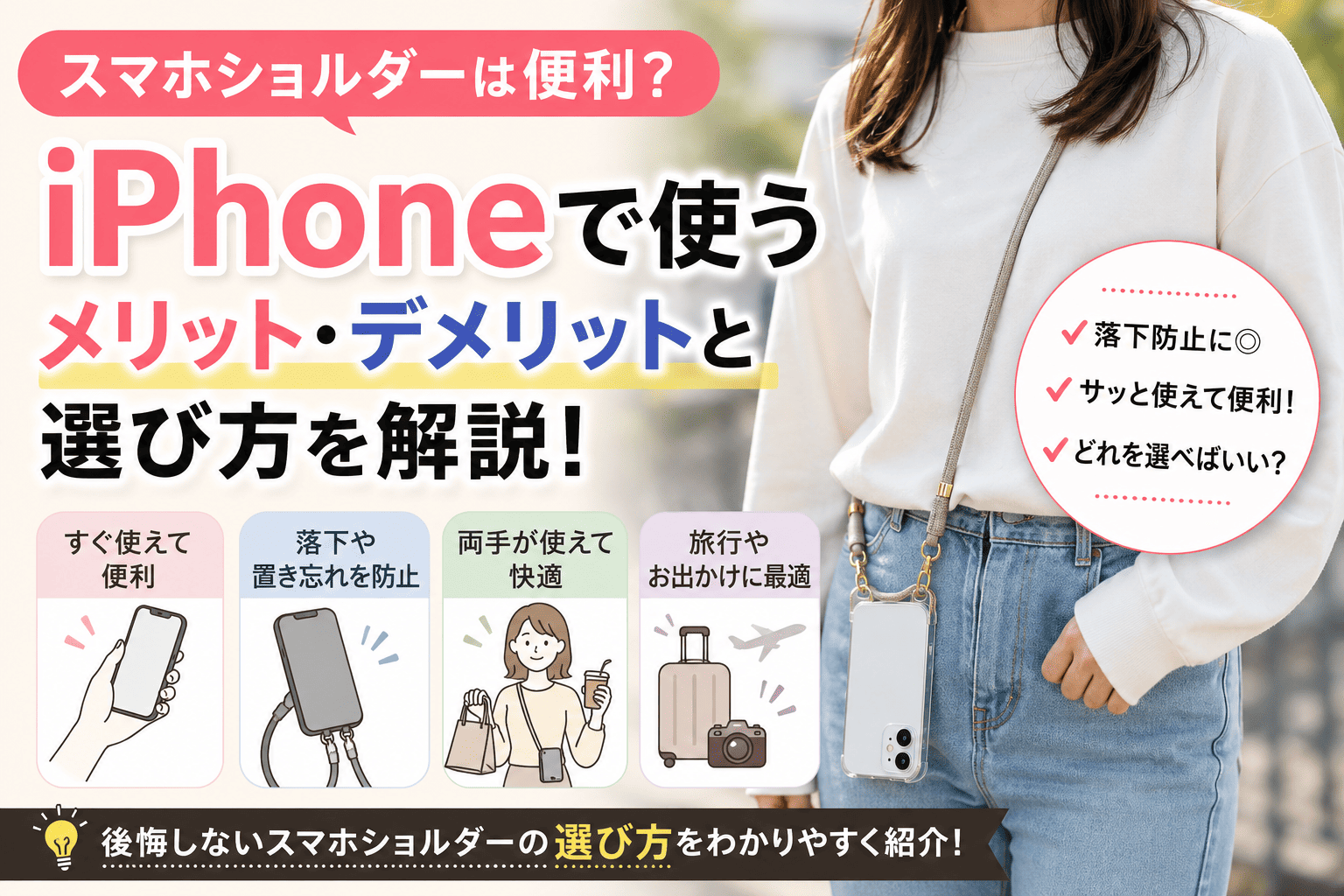 スマホショルダーの選び方ガイド