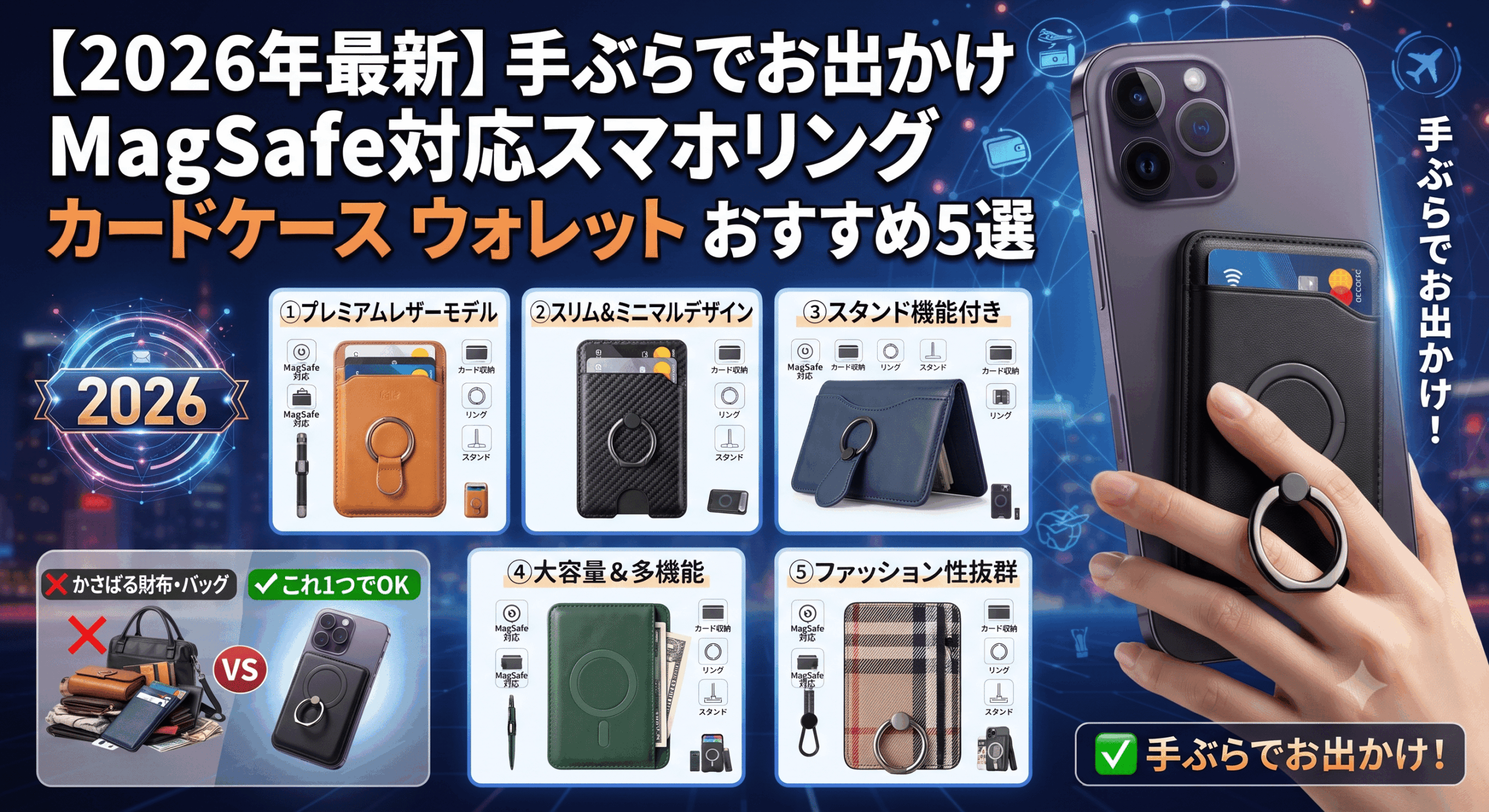 【2026年最新】手ぶらでお出かけ！MagSafe対応スマホリング・カードケース（ウォレット）おすすめ5選