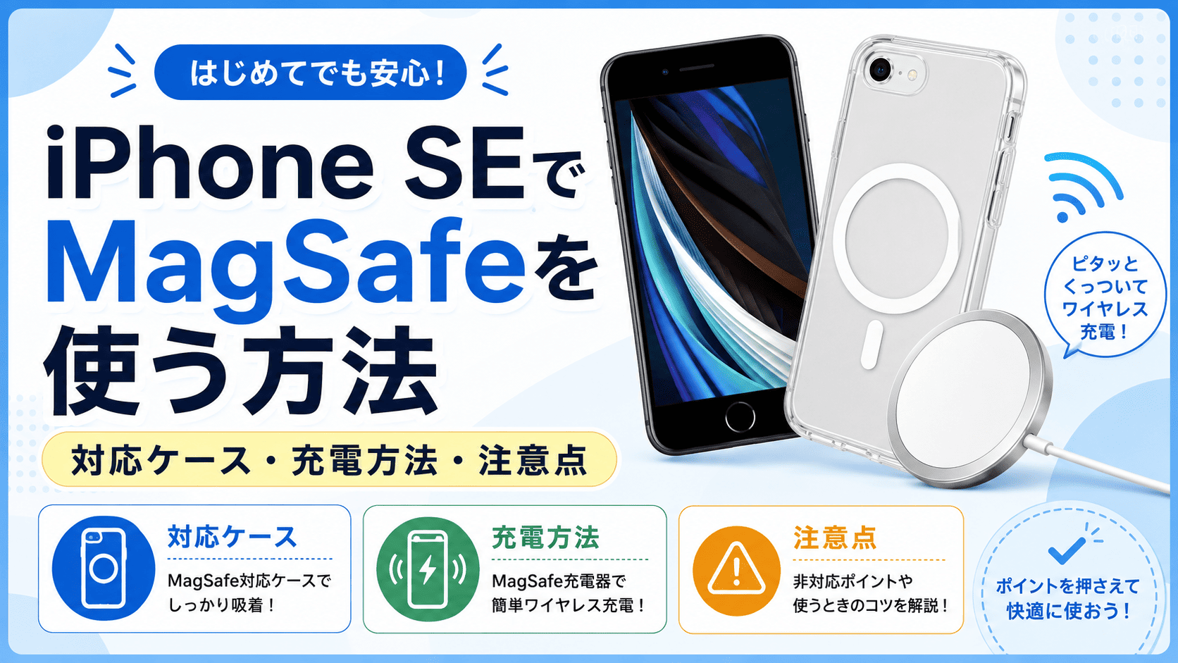 iPhone SEでMagSafeを使う方法