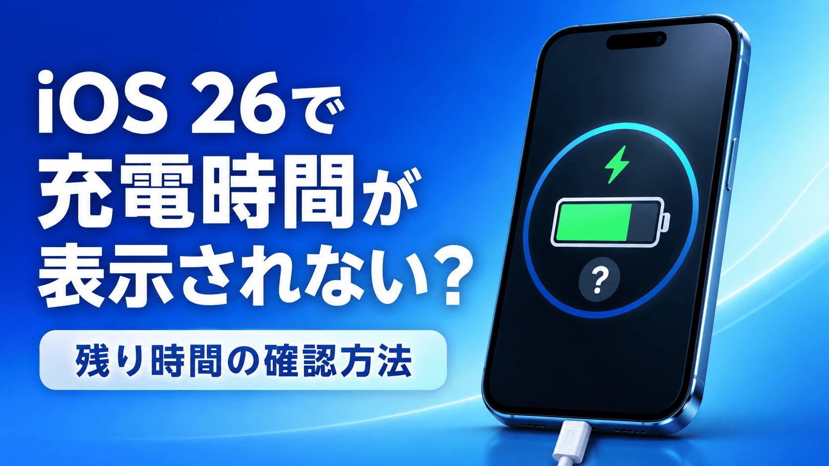 iOS 26の充電時間が表示されない？
