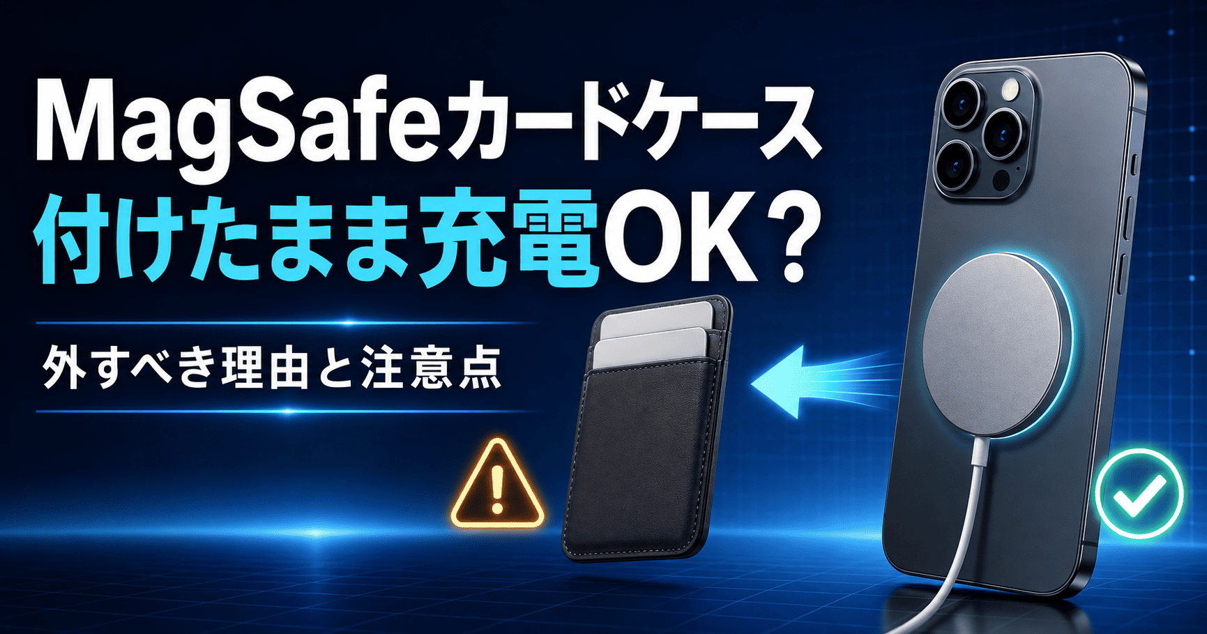 MagSafeカードケース、充電前に外すべき？