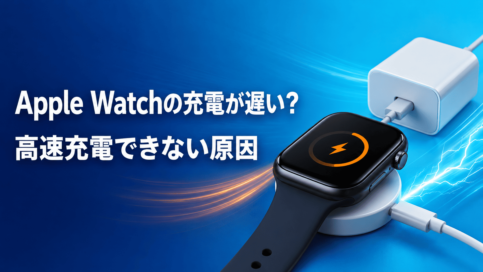 Apple Watchの充電が遅い理由
