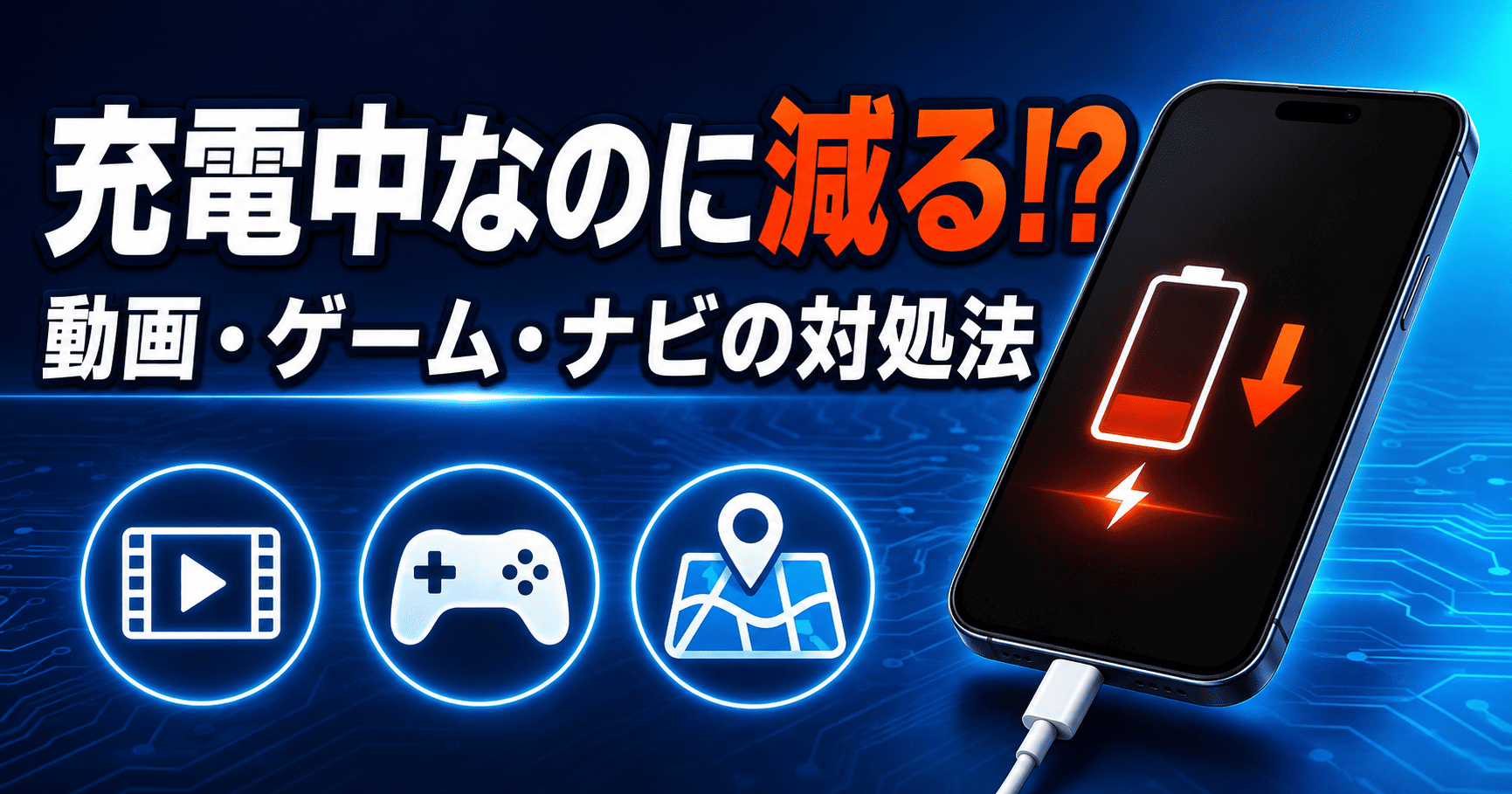 充電中なのに減るスマホ対策