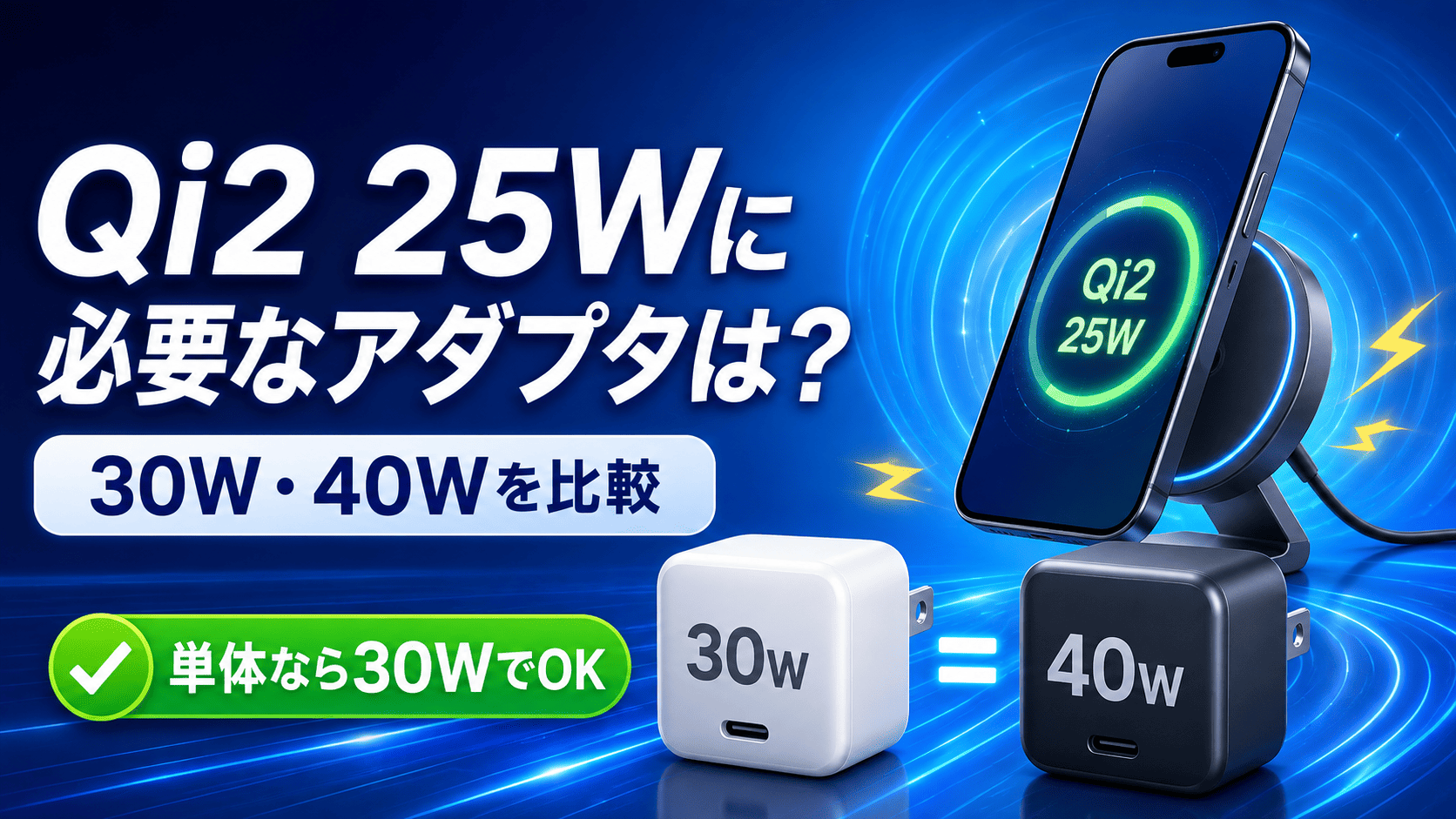 Qi2 25Wに必要な30W・40W比較