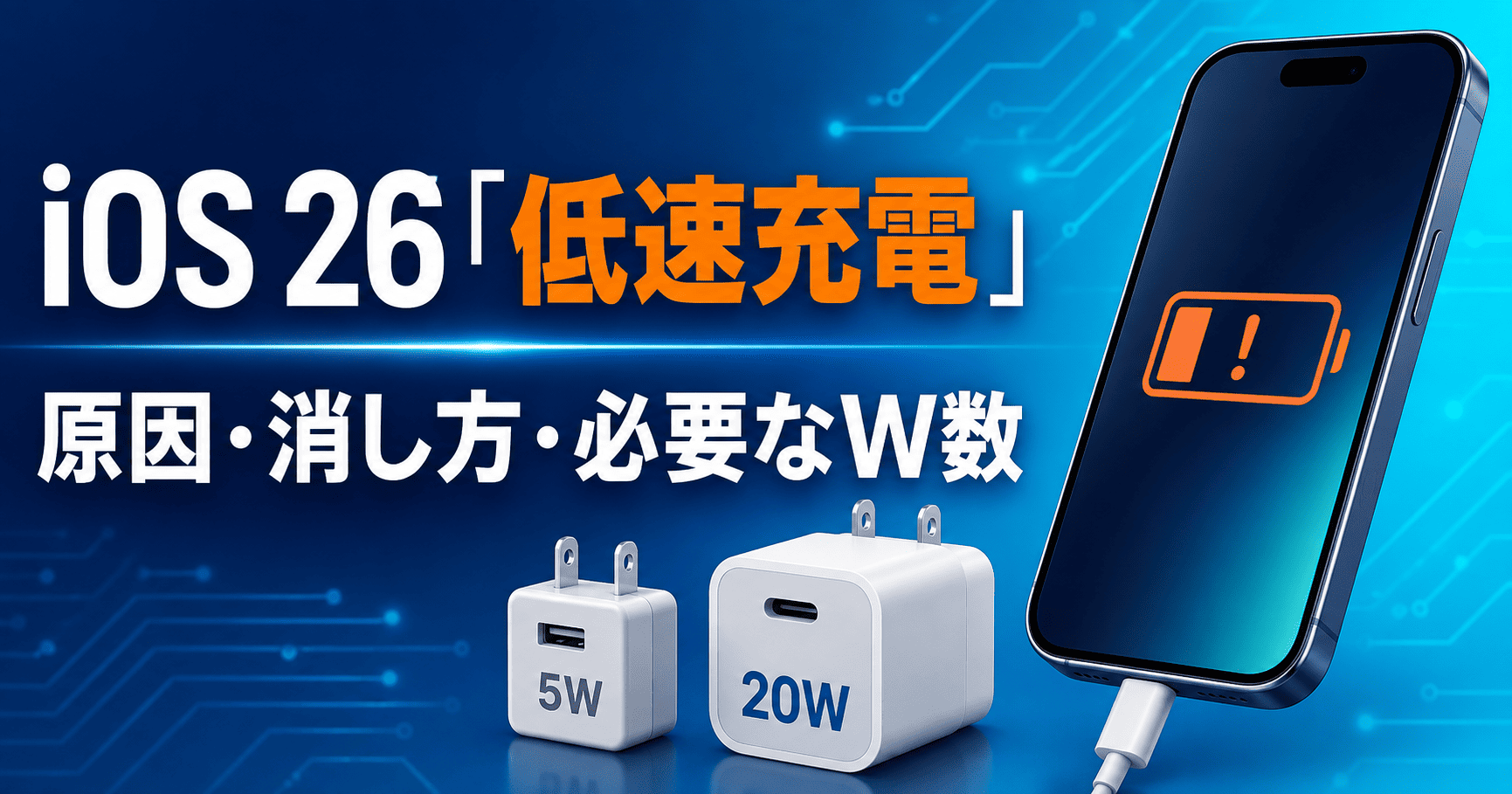iOS 26「低速充電」の原因と必要W数
