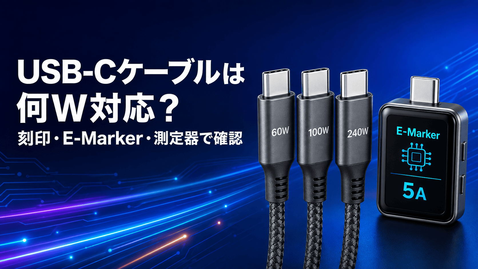 USB-Cケーブルの対応W数を確認