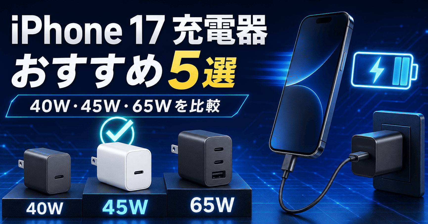 iPhone 17充電器 40W・45W・65W比較
