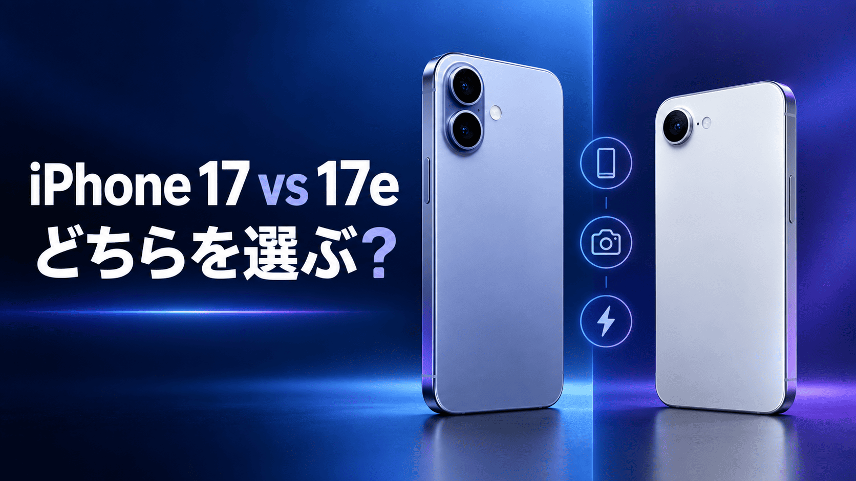 iPhone 17と17eの違い