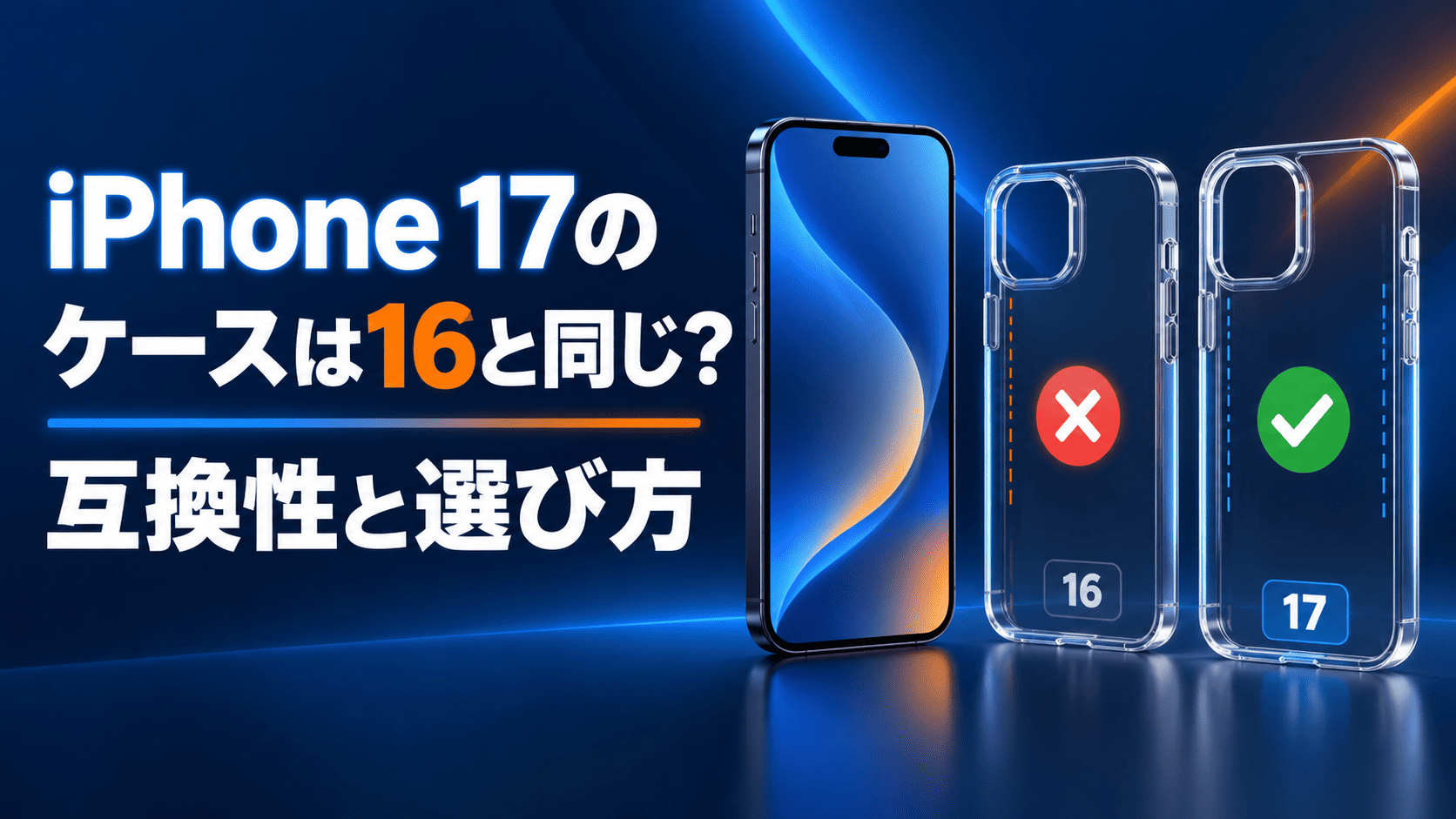 iPhone 17ケース互換性チェック