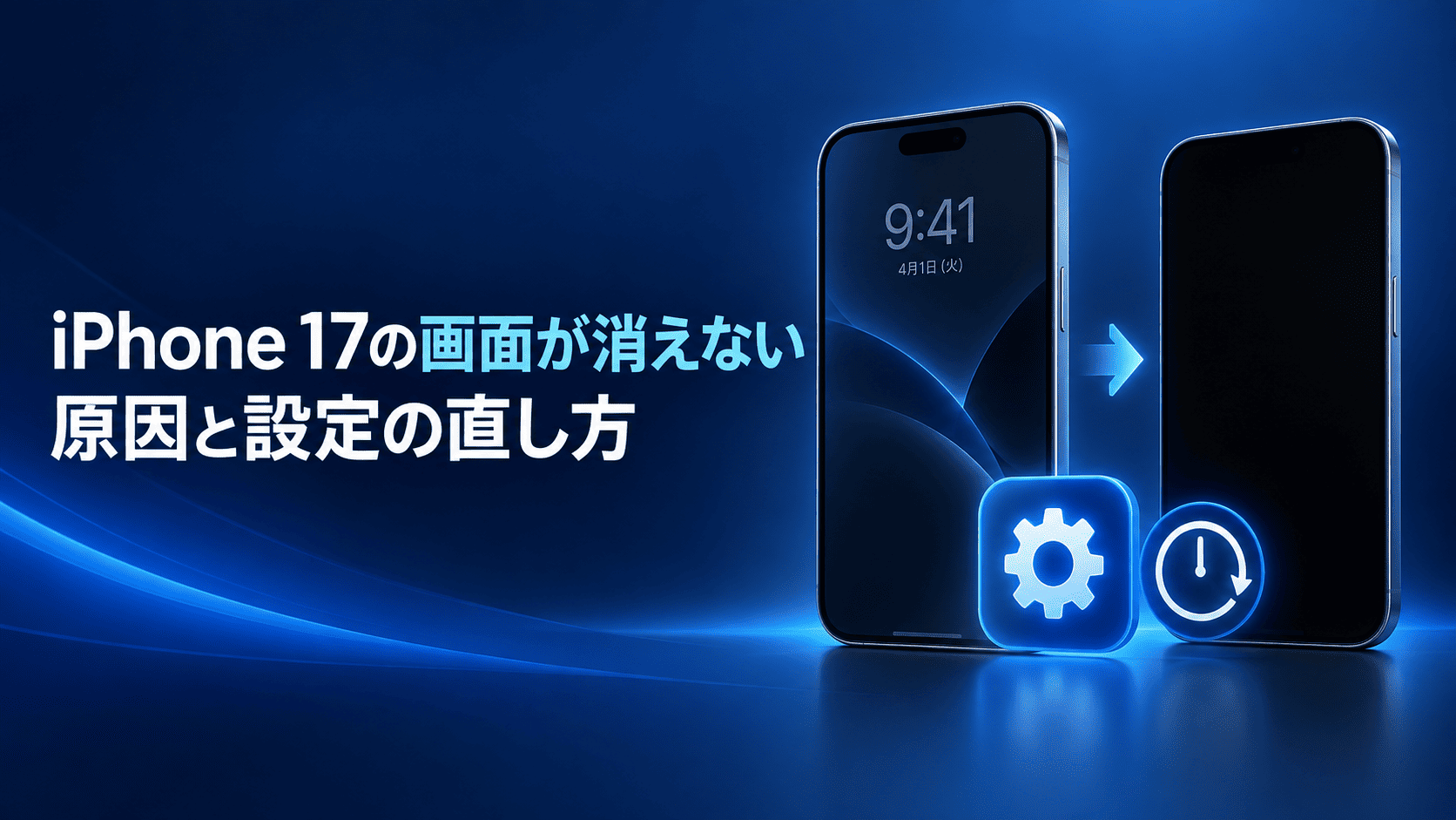 iPhone 17画面が消えない原因と対処法
